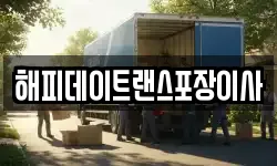 해피데이트랜스포장이사