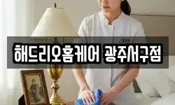 해드리오홈케어 광주서구점