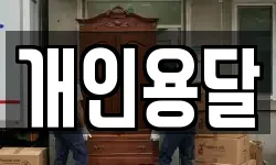 개인용달