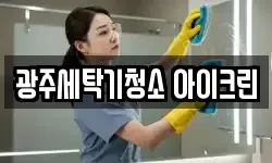 광주세탁기청소 아이크린
