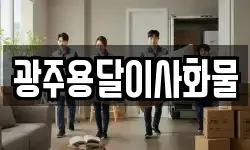 광주용달이사화물