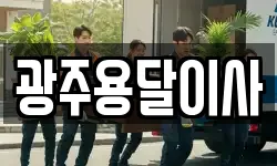 광주용달이사