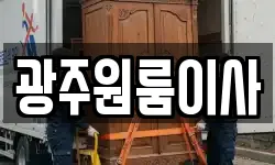 광주원룸이사