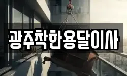 광주착한용달이사