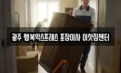 광주 행복익스프레스 포장이사 이삿짐센터