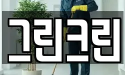 그린크린
