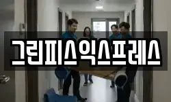 그린피스익스프레스