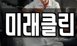 미래클린