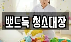 뽀드득 청소대장
