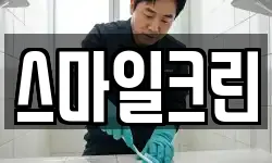 스마일크린