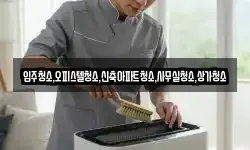 입주청소,오피스텔청소,신축아파트청소,사무실청소,상가청소