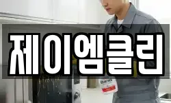 제이엠클린