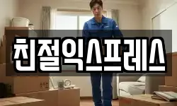 친절익스프레스