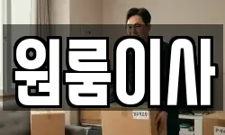 원룸이사