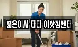 젊은이사 타타 이삿짐센터