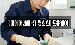구미에어컨세탁기청소 스마트홈케어