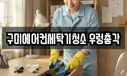 구미에어컨세탁기청소 우렁총각