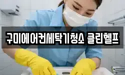 구미에어컨세탁기청소 클린헬프