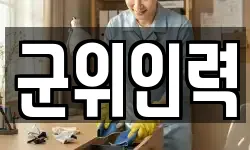 군위인력