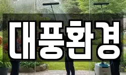 대풍환경