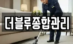 더블루종합관리