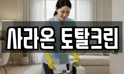 대구광역시 군위군 군위읍 청소,입주청소,사무실청소,에어컨청소