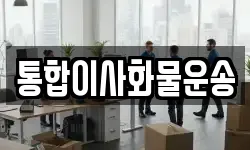 통합이사화물운송