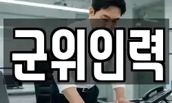 군위인력