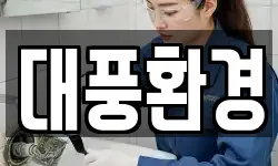 대풍환경