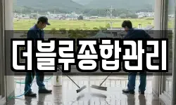 더블루종합관리