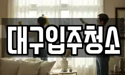 대구입주청소