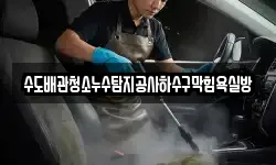 수도배관청소누수탐지공사하수구막힘욕실방