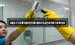 대구광역시 군위군 산성면 청소,입주청소,사무실청소,에어컨청소
