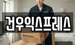 건우익스프레스
