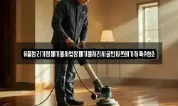 유품정리가정폐기물사업장폐기물처리시골빈집쓰레기집특수청소