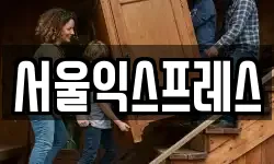 서울익스프레스