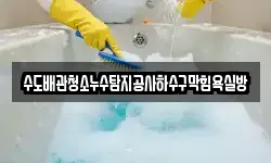 수도배관청소누수탐지공사하수구막힘욕실방