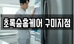 초록숲홈케어 구미지점