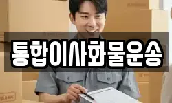 통합이사화물운송