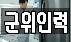 군위인력