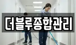 더블루종합관리