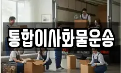 통합이사화물운송