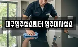 대구입주청소센터 입주이사청소