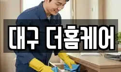 대구 더홈케어