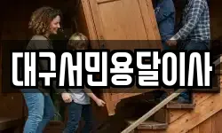 대구서민용달이사