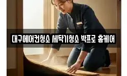 대구에어컨청소 세탁기청소 박프로 홈케어