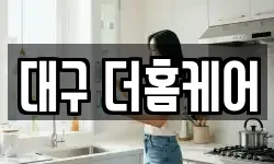 대구 더홈케어