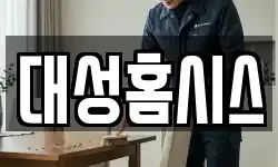 대성홈시스