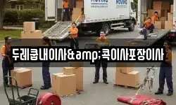 두레쿱내이사&콕이사포장이사