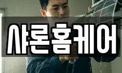 샤론홈케어